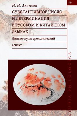 Субстантивное число и детерминация в русском и китайском языках - И. И. Акимова