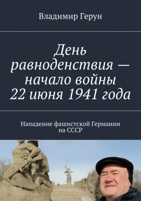 День равноденствия – начало войны 22 июня 1941 года. Нападение фашистской Германии на СССР - Владимир Герун