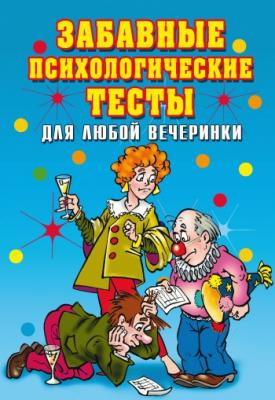 Забавные психологические тесты для любой вечеринки - Ирина Александровна Черясова