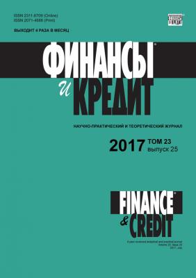 Финансы и Кредит № 25 2017 - Отсутствует