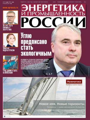 Энергетика и промышленность России №13–14 2017 - Отсутствует