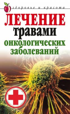 Лечение травами онкологических заболеваний - Татьяна Лагутина