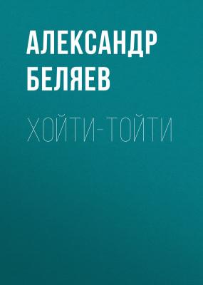 Хойти-Тойти - Александр Беляев