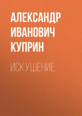 Искушение - Александр Иванович Куприн