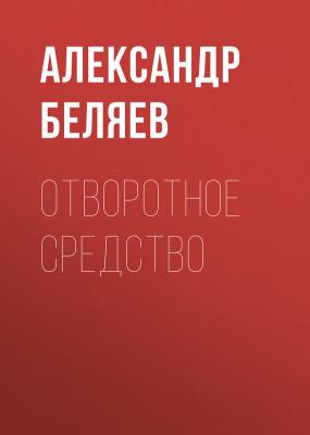 Отворотное средство - Александр Беляев