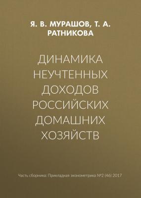 Динамика неучтенных доходов российских домашних хозяйств - Т. А. Ратникова