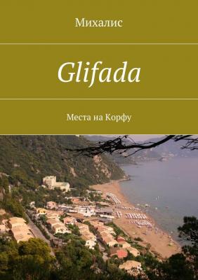 Glifada. Места на Корфу - Михалис