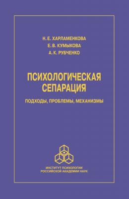 Психологическая сепарация: подходы, проблемы, механизмы - Н. Е. Харламенкова