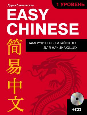 Easy Chinese. 1-й уровень. 简易中文 - Дарья Синяговская