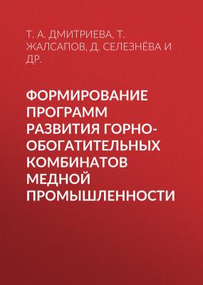 Формирование программ развития горно-обогатительных комбинатов медной промышленности - Т. А. Дмитриева
