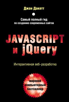 Javascript и jQuery. Интерактивная веб-разработка - Джон Дакетт