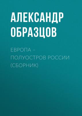 Европа – полуостров России (сборник) - Александр Образцов