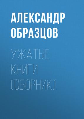 Ужатые книги (сборник) - Александр Образцов