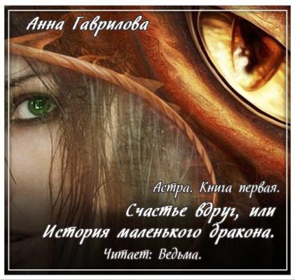 Астра. Счастье вдруг, или История маленького дракона - Анна Сергеевна Гаврилова