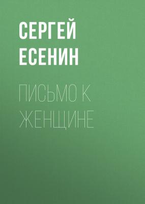 Письмо к женщине - Сергей Есенин