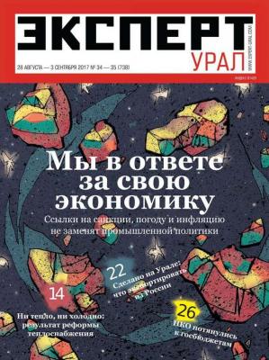 Эксперт Урал 34-35-2017 - Редакция журнала Эксперт Урал