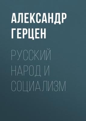 Русский народ и социализм - Александр Герцен