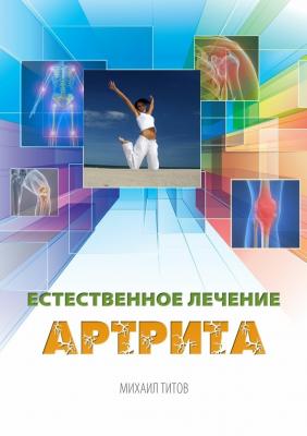 Естественное лечение артрита - Михаил Титов