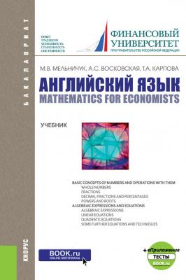 Английский язык: математика для экономистов - Т. А. Карпова