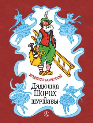 Дядюшка Шорох и шуршавы (сборник) - Владислав Бахревский