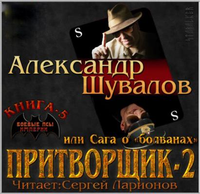 Притворщик 2, или Сага о «болванах» - Александр Шувалов