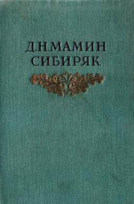 Книжка - Дмитрий Мамин-Сибиряк