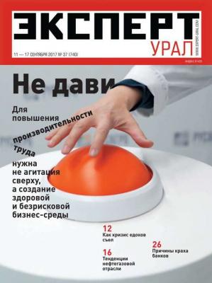 Эксперт Урал 37-2017 - Редакция журнала Эксперт Урал