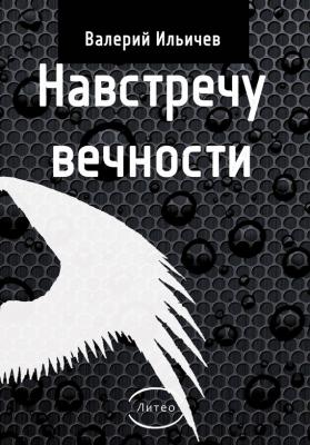 Навстречу Вечности (сборник) - Валерий Ильичев