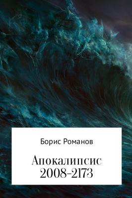 Апокалипсис 2008-2173 - Борис Романов