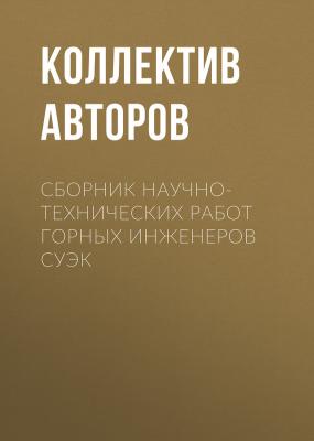 Сборник научно-технических работ горных инженеров СУЭК - Коллектив авторов