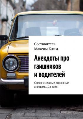 Анекдоты про гаишников и водителей - Максим Клим
