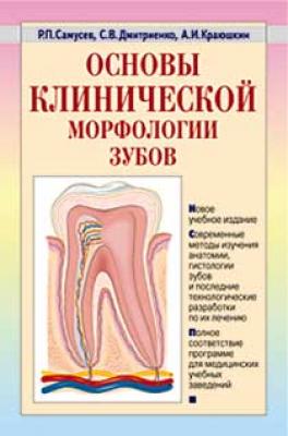 Основы клинической морфологии зубов: учебное пособие - Р. П. Самусев
