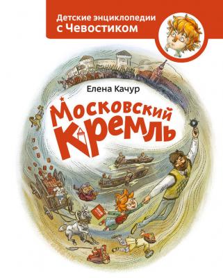Московский Кремль - Елена Качур