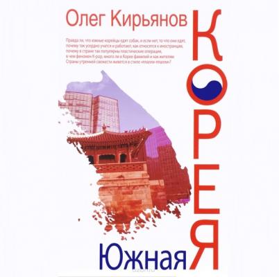Южная Корея - Олег Кирьянов