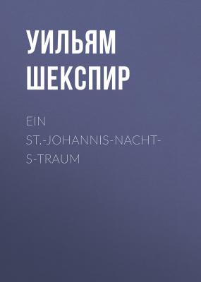 Ein St.-Johannis-Nachts-Traum - Уильям Шекспир