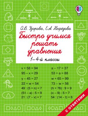 Быстро учимся решать уравнения. 1-4 классы - Ольга Васильевна Узорова