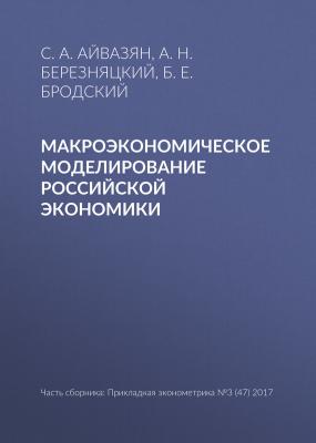 Макроэкономическое моделирование российской экономики - С. А. Айвазян