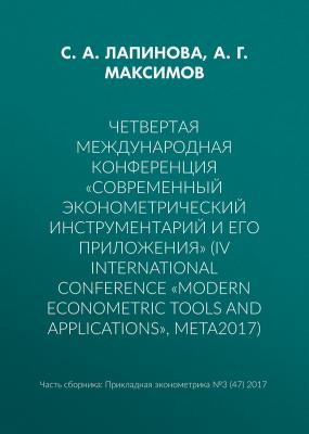 Четвертая международная конференция «Современный эконометрический инструментарий и его приложения» (IV International Conference «Modern Econometric Tools and Applications», META2017) - А. Г. Максимов