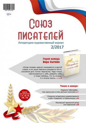 Журнал «Союз писателей» №02/2017 - Отсутствует