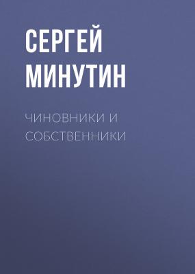 Чиновники и Собственники - Сергей Минутин