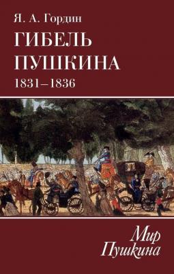 Гибель Пушкина. 1831–1836 - Яков Гордин