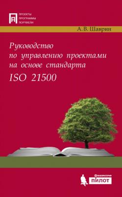 Руководство по управлению проектами на основе стандарта ISO 21500 - А. В. Шаврин