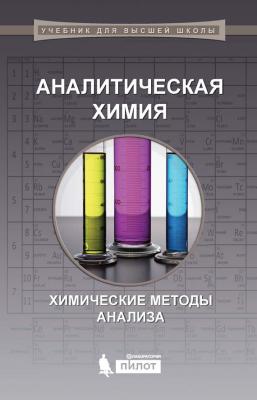 Аналитическая химия. Химические методы анализа - А. Ф. Жуков