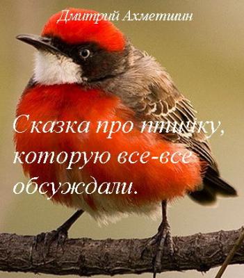 Сказка про птичку, которую все-все обсуждали - Дмитрий Ахметшин
