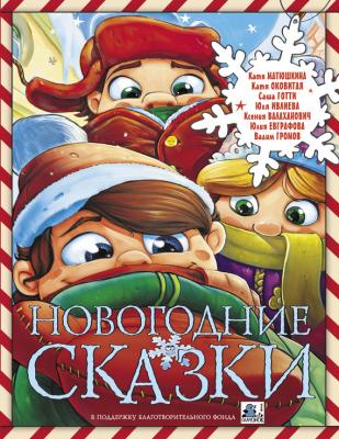 Новогодние сказки (сборник) - Катя Оковитая