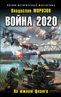 Война 2020. На южном фланге - Владислав Морозов