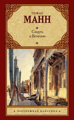Смерть в Венеции (сборник) - Томас Манн