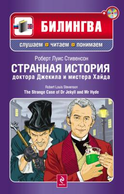 Странная история доктора Джекила и мистера Хайда / The Strange Case of Dr Jekyll and Mr Hyde (+MP3) - Роберт Стивенсон