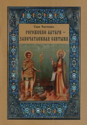 Рогожские алтари – запечатленная святыня - Глеб Чистяков