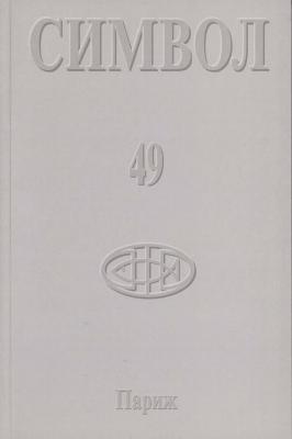 Журнал христианской культуры «Символ» №49 (2005) - Отсутствует